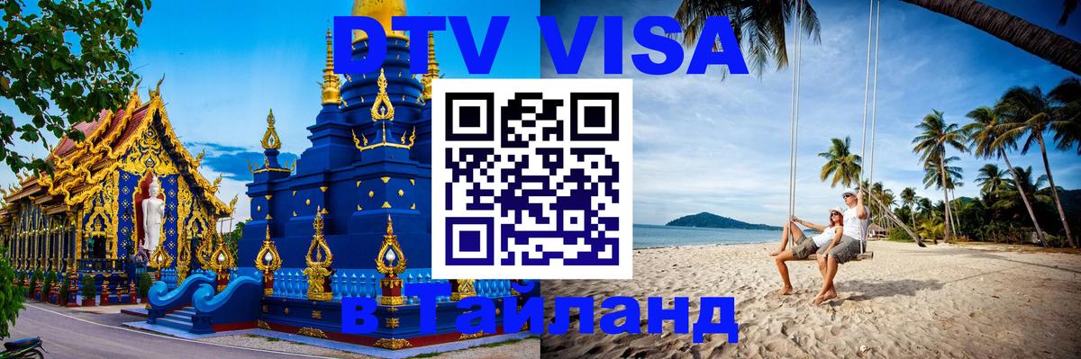 Visa в Таиланд 